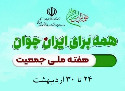 هفته ملی جمعیت