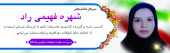 کسب رتبه برتر جشنواره رازی توسط سرکار خانم دکتر شهره فهیمی راد