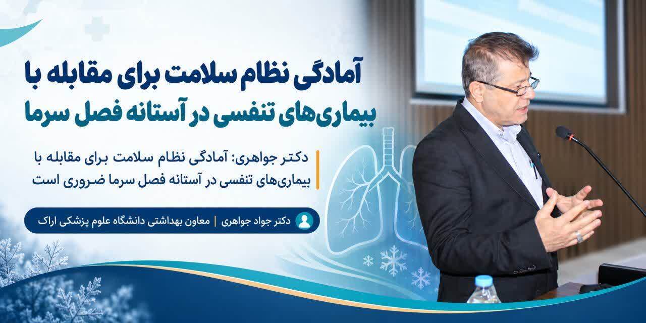 آمادگی نظام سلامت برای مقابله با بیماری‌های تنفسی در آستانه فصل سرما ضروری است