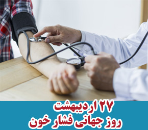 روز جهانی فشار خون