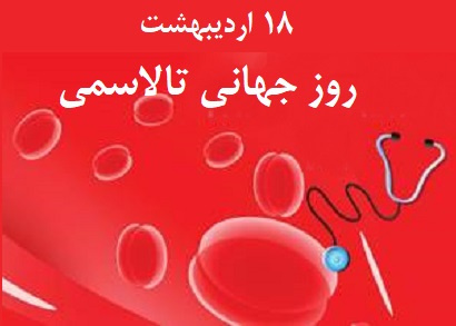 روز جهانی تالاسمی