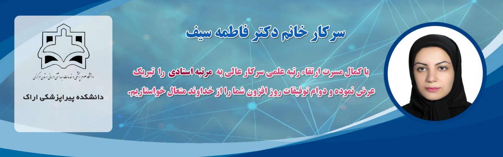 تبریک ارتقاء مرتبه علمی سرکار خانم دکتر سیف